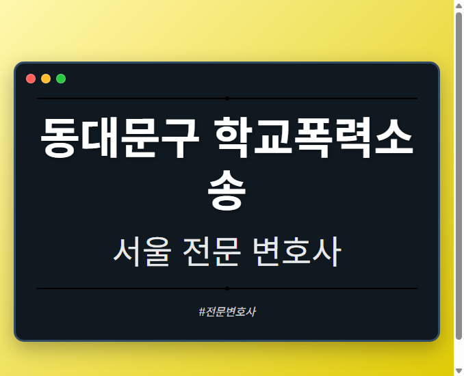 동대문구 학교폭력소송 | 서울 이혼전문 변호사