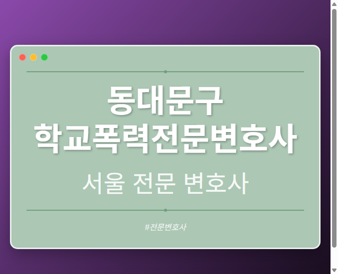 동대문구 학교폭력전문변호사 | 서울 이혼전문 변호사