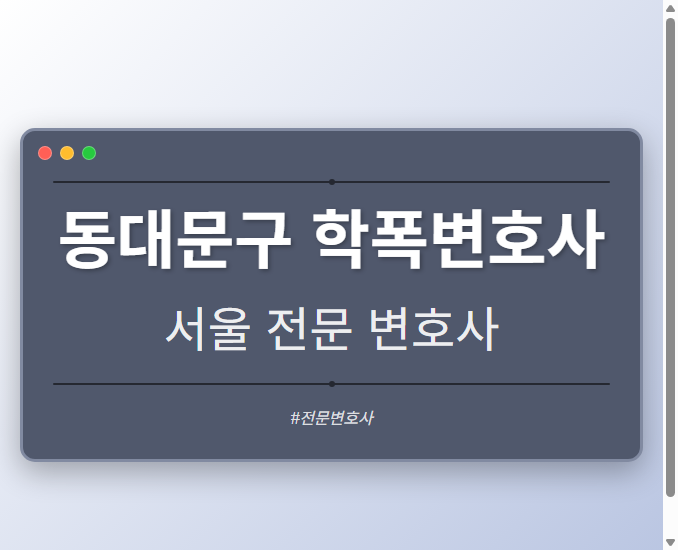 동대문구 학폭변호사 | 서울 이혼전문 변호사