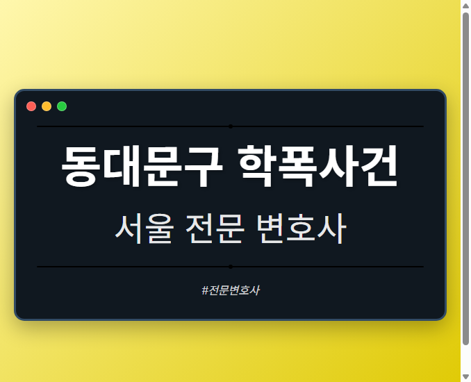 동대문구 학폭사건 | 서울 이혼전문 변호사