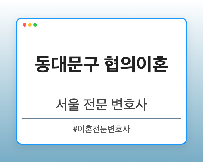 동대문구 협의이혼 | 서울 이혼전문 변호사