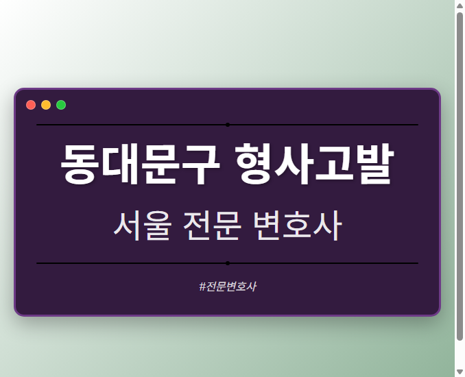 동대문구 형사고발 | 서울 이혼전문 변호사