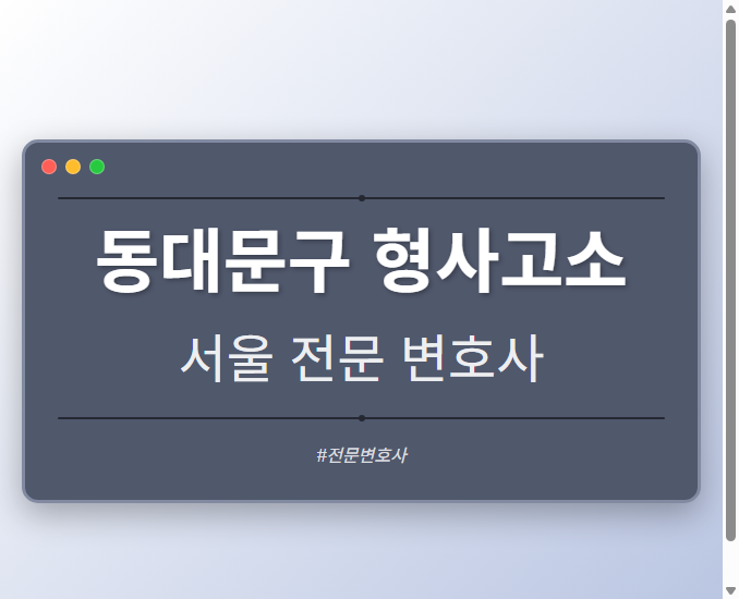 동대문구 형사고소 | 서울 이혼전문 변호사