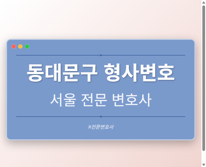 동대문구 형사변호 | 서울 이혼전문 변호사