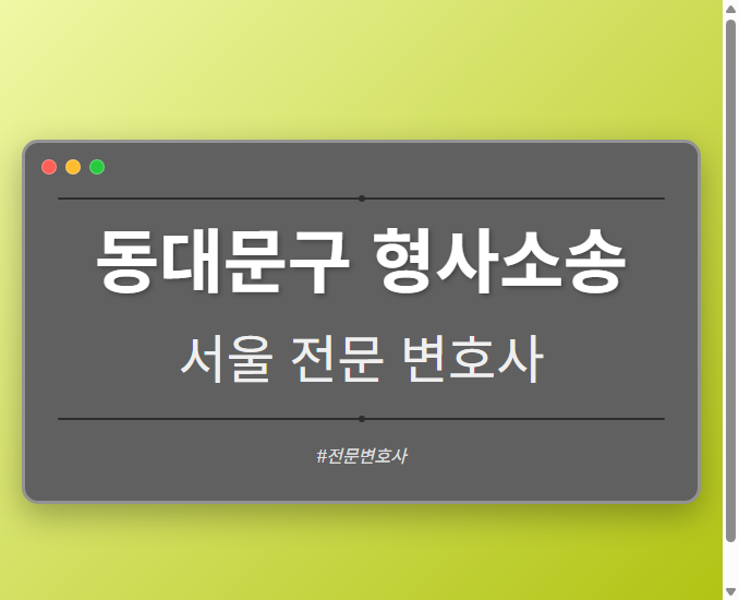 동대문구 형사소송 | 서울 이혼전문 변호사