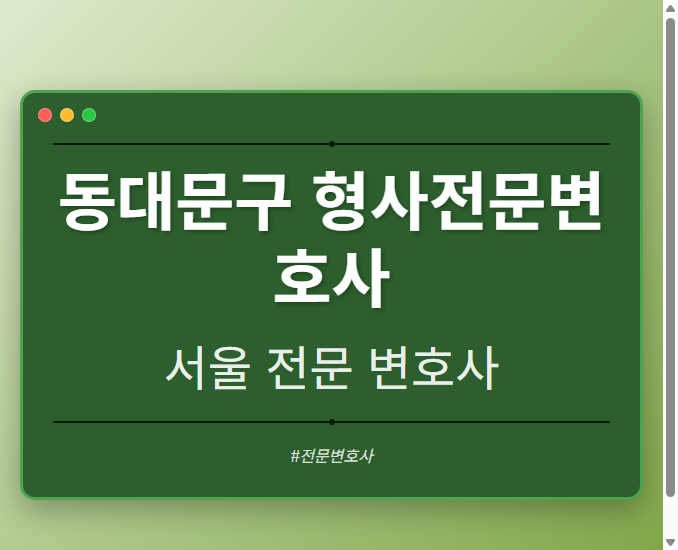 동대문구 형사전문변호사 | 서울 이혼전문 변호사