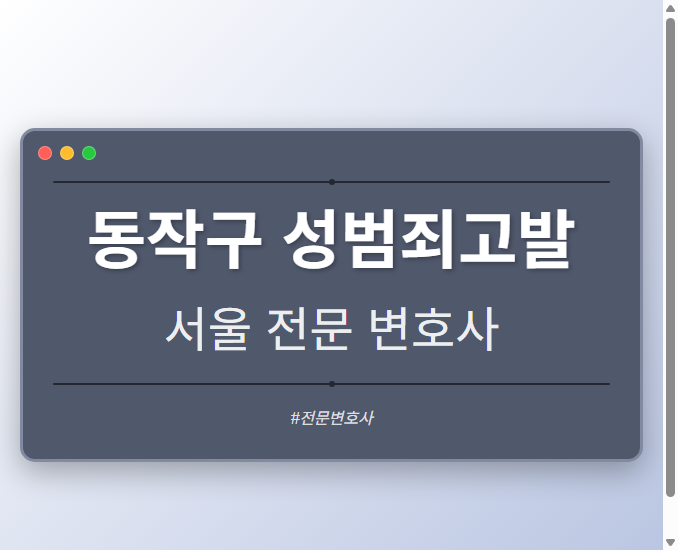 동작구 성범죄고발 | 서울 이혼전문 변호사