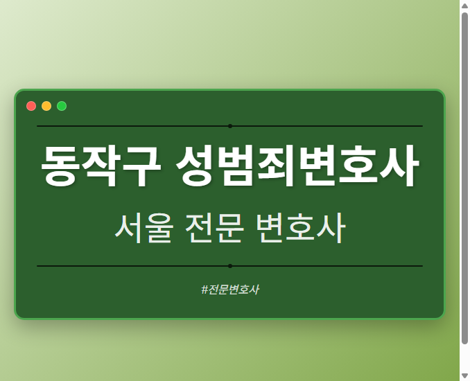 동작구 성범죄변호사 | 서울 이혼전문 변호사