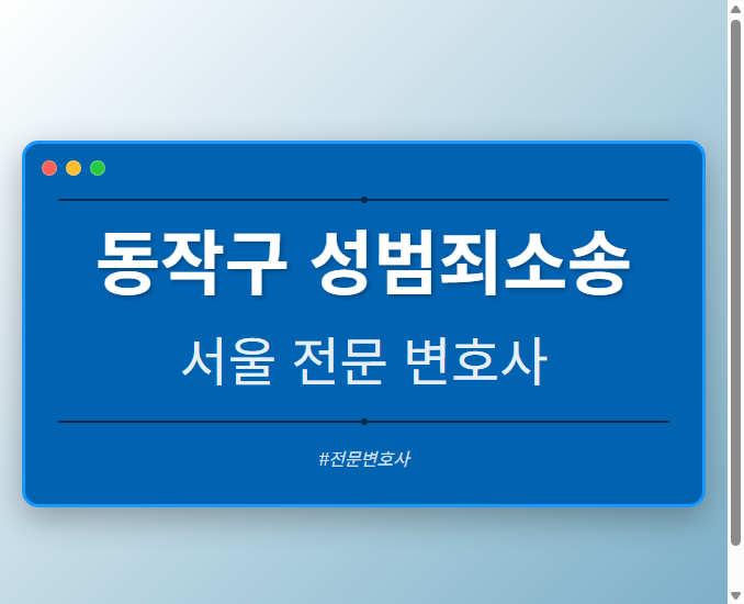 동작구 성범죄소송 | 서울 이혼전문 변호사