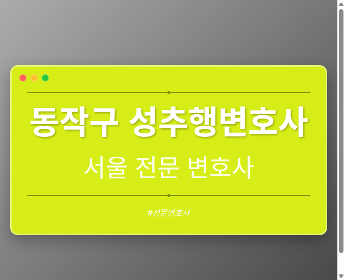 동작구 성추행변호사 | 서울 이혼전문 변호사