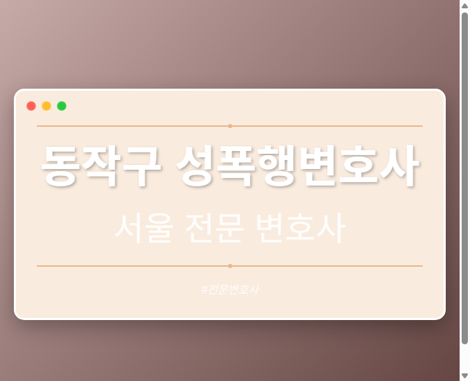 동작구 성폭행변호사 | 서울 이혼전문 변호사