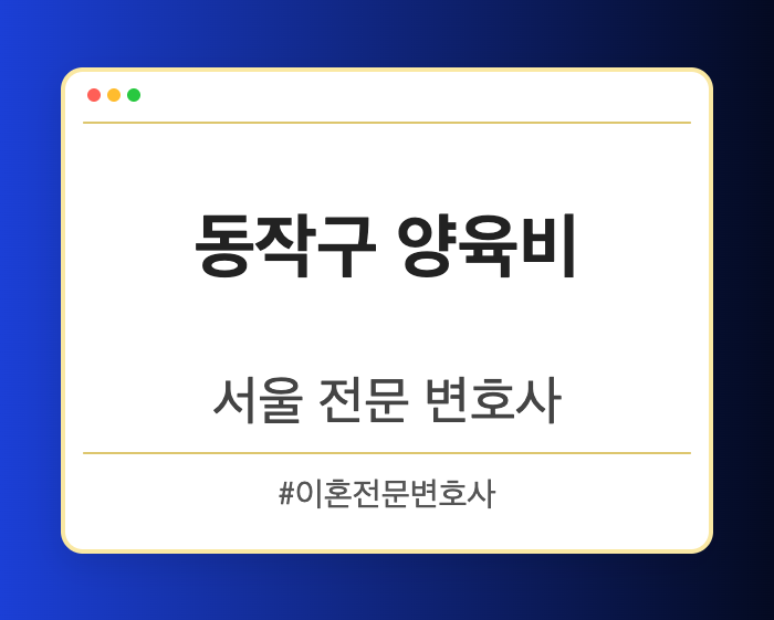 동작구 양육비 | 서울 이혼전문 변호사