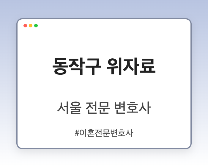 동작구 위자료 | 서울 이혼전문 변호사