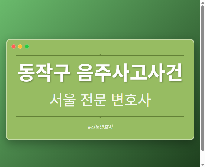 동작구 음주사고사건 | 서울 이혼전문 변호사