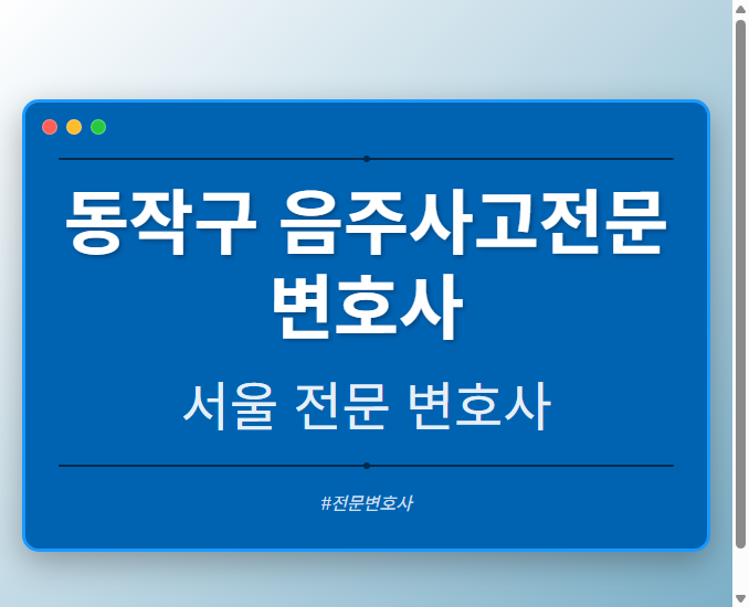 동작구 음주사고전문변호사 | 서울 이혼전문 변호사