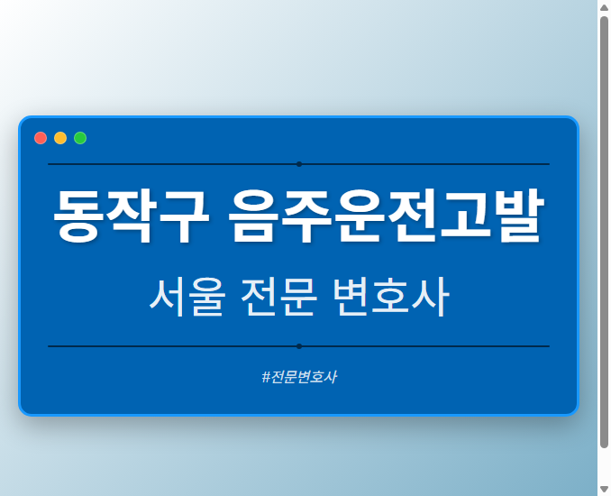 동작구 음주운전고발 | 서울 이혼전문 변호사