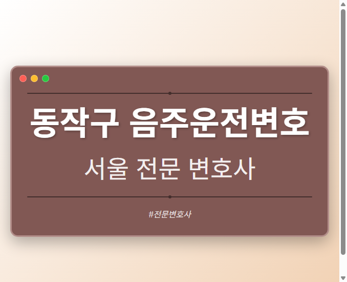 동작구 음주운전변호 | 서울 이혼전문 변호사