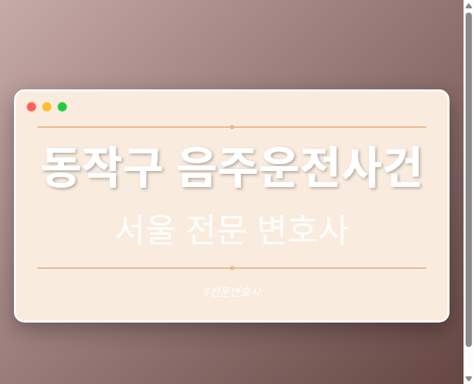 동작구 음주운전사건 | 서울 이혼전문 변호사