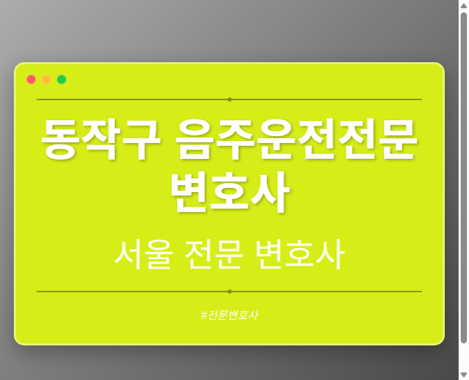 동작구 음주운전전문변호사 | 서울 이혼전문 변호사