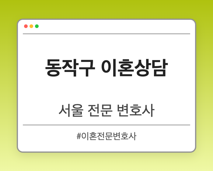 동작구 이혼상담 | 서울 이혼전문 변호사