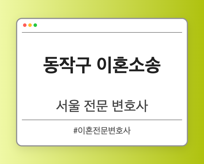 동작구 이혼소송 | 서울 이혼전문 변호사