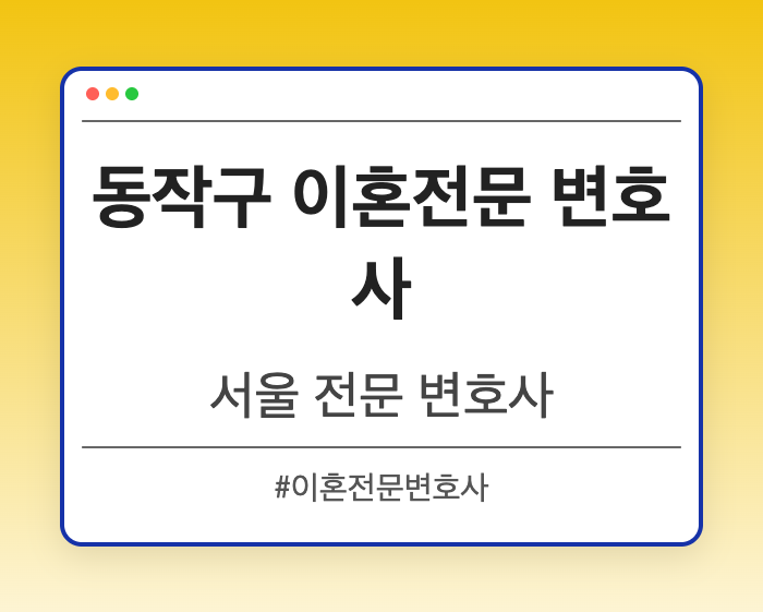 동작구 이혼전문 변호사 | 서울 이혼전문 변호사