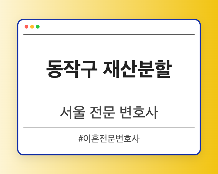 동작구 재산분할 | 서울 이혼전문 변호사