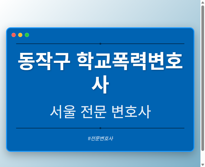 동작구 학교폭력변호사 | 서울 이혼전문 변호사