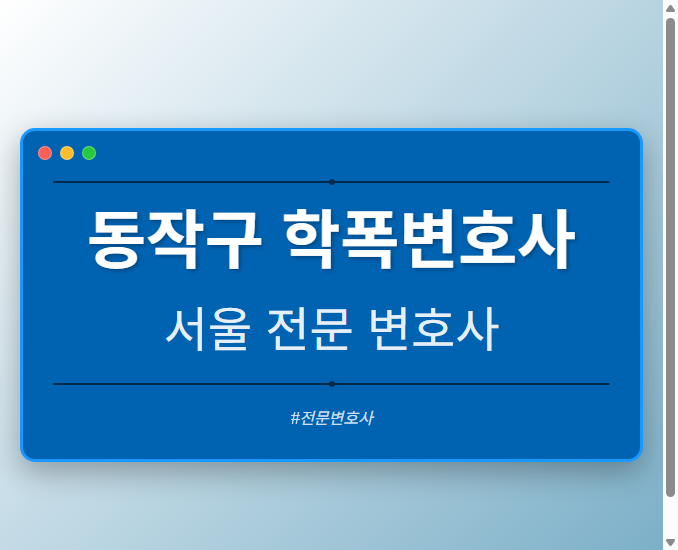 동작구 학폭변호사 | 서울 이혼전문 변호사
