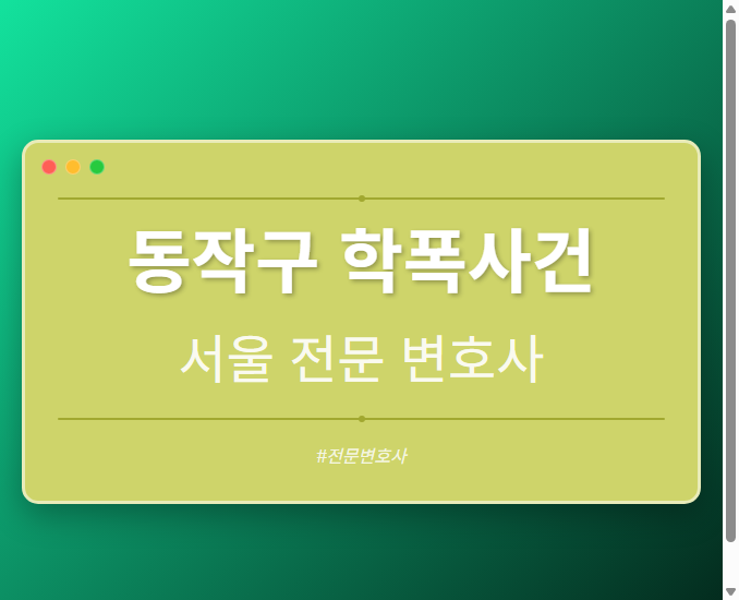 동작구 학폭사건 | 서울 이혼전문 변호사