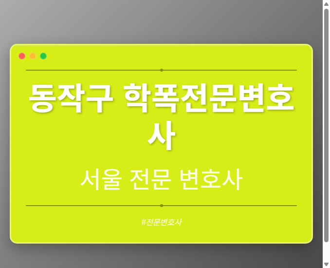 동작구 학폭전문변호사 | 서울 이혼전문 변호사