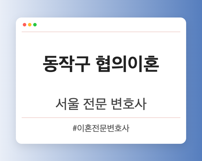 동작구 협의이혼 | 서울 이혼전문 변호사