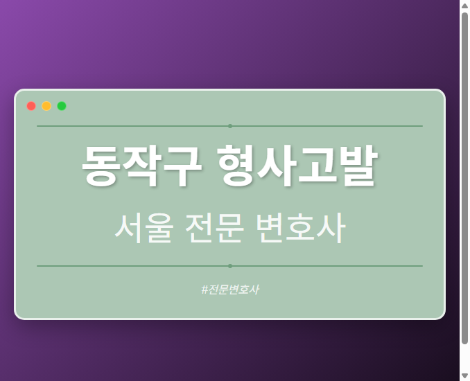 동작구 형사고발 | 서울 이혼전문 변호사