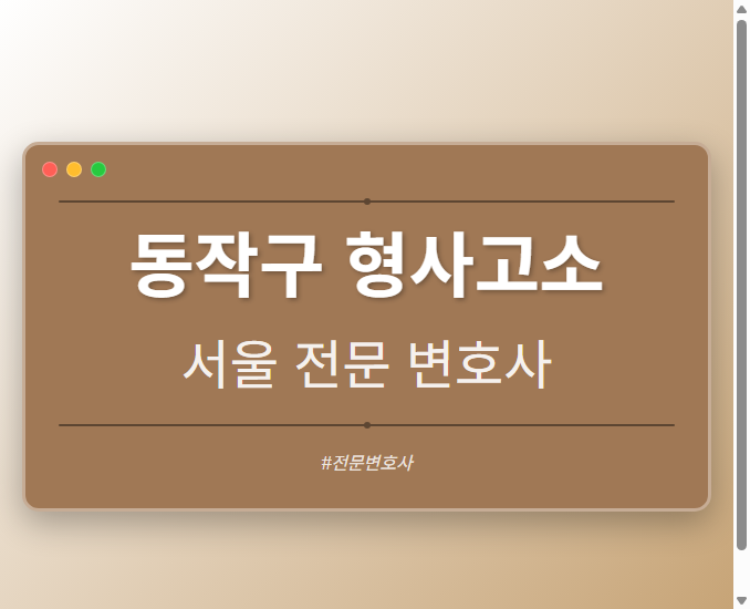 동작구 형사고소 | 서울 이혼전문 변호사