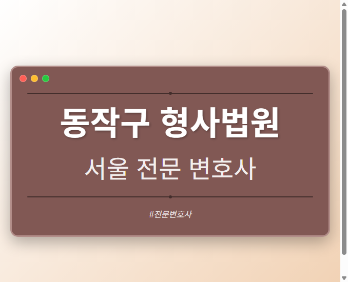 동작구 형사법원 | 서울 이혼전문 변호사