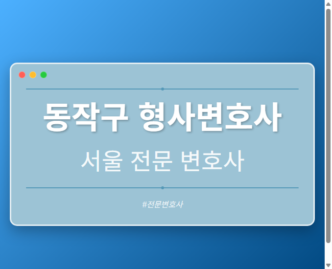 동작구 형사변호사 | 서울 이혼전문 변호사