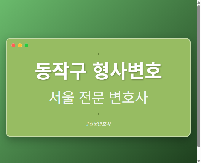 동작구 형사변호 | 서울 이혼전문 변호사