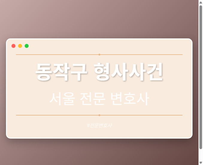 동작구 형사사건 | 서울 이혼전문 변호사