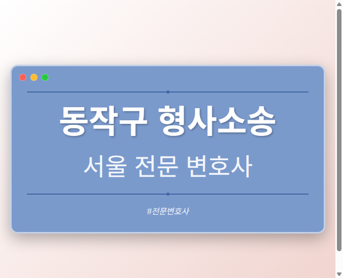 동작구 형사소송 | 서울 이혼전문 변호사