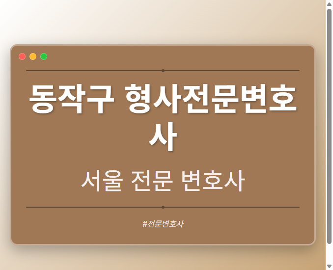 동작구 형사전문변호사 | 서울 이혼전문 변호사