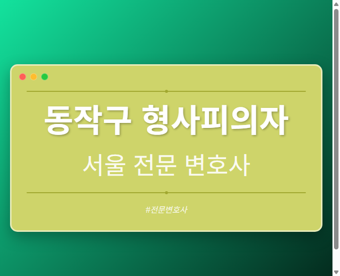 동작구 형사피의자 | 서울 이혼전문 변호사