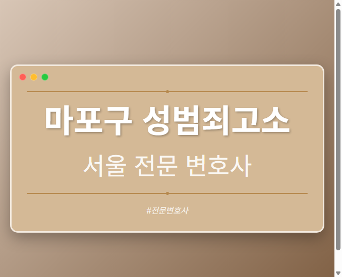 마포구 성범죄고소 | 서울 이혼전문 변호사