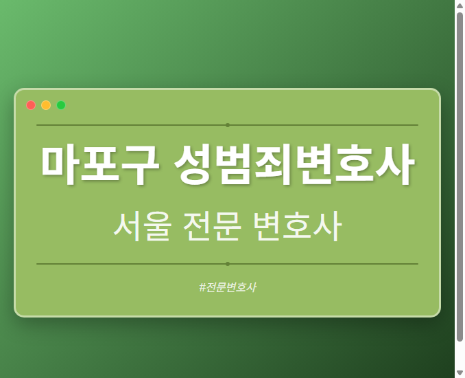 마포구 성범죄변호사 | 서울 이혼전문 변호사