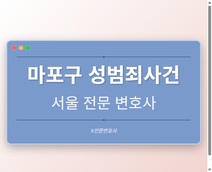 마포구 성범죄사건 | 서울 이혼전문 변호사