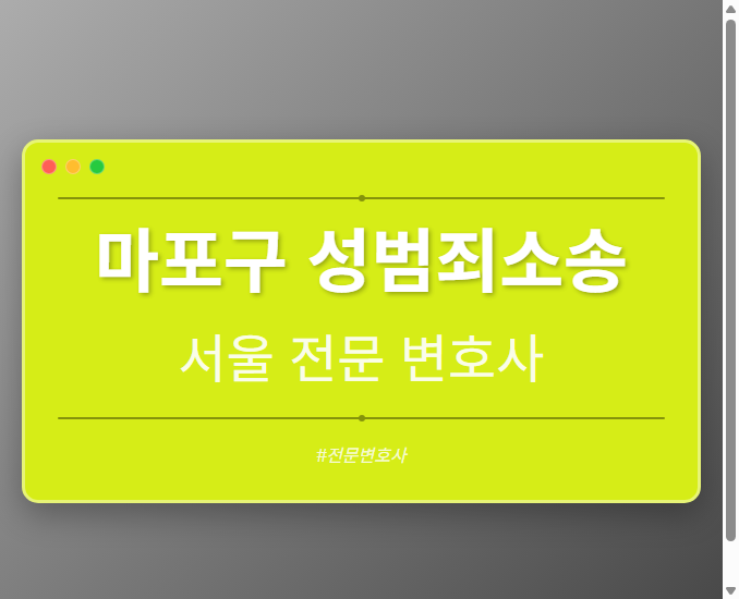 마포구 성범죄소송 | 서울 이혼전문 변호사