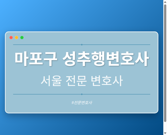 마포구 성추행변호사 | 서울 이혼전문 변호사