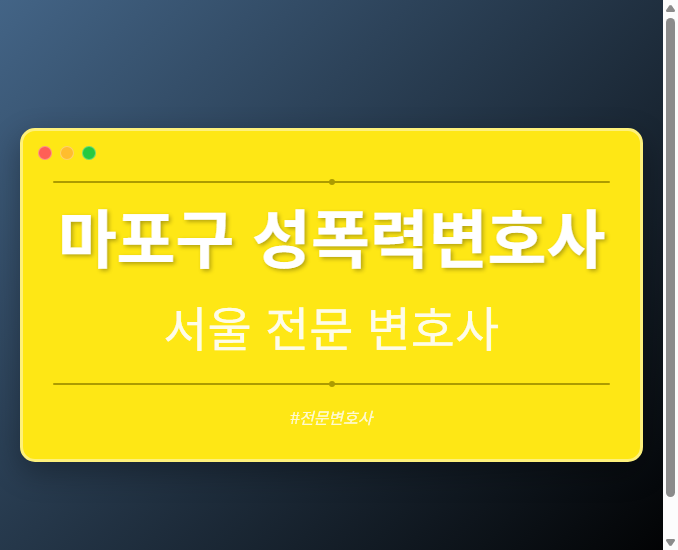 마포구 성폭력변호사 | 서울 이혼전문 변호사