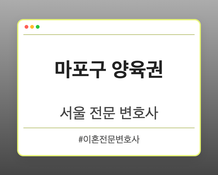 마포구 양육권 | 서울 이혼전문 변호사