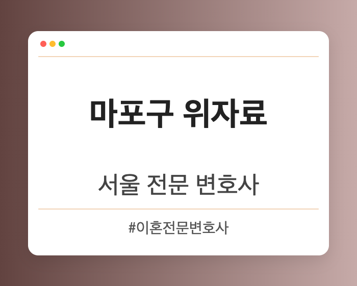 마포구 위자료 | 서울 이혼전문 변호사