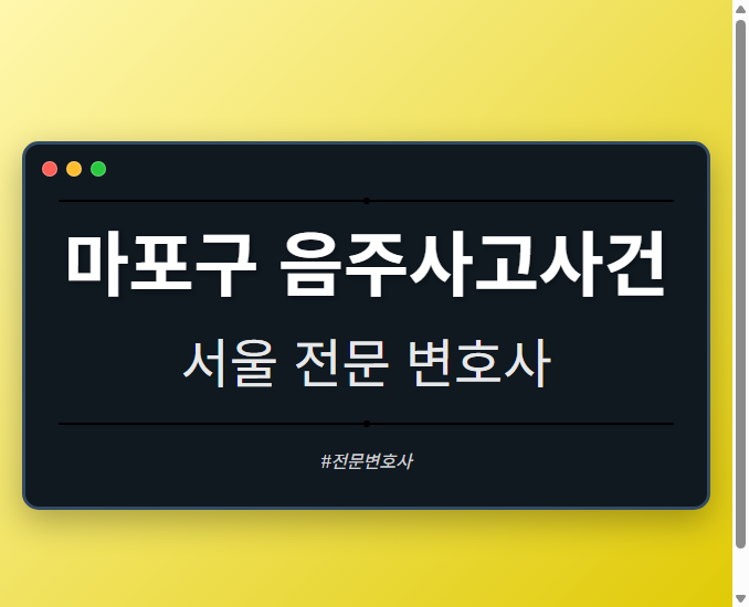 마포구 음주사고사건 | 서울 이혼전문 변호사